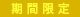 期間限定